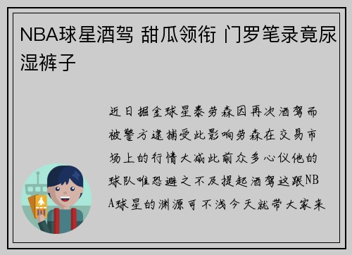 NBA球星酒驾 甜瓜领衔 门罗笔录竟尿湿裤子