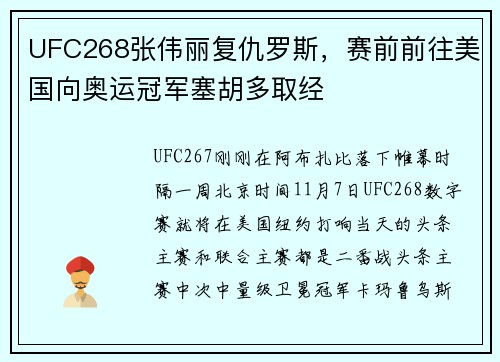 UFC268张伟丽复仇罗斯，赛前前往美国向奥运冠军塞胡多取经