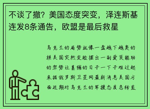 不谈了撤？美国态度突变，泽连斯基连发8条通告，欧盟是最后救星