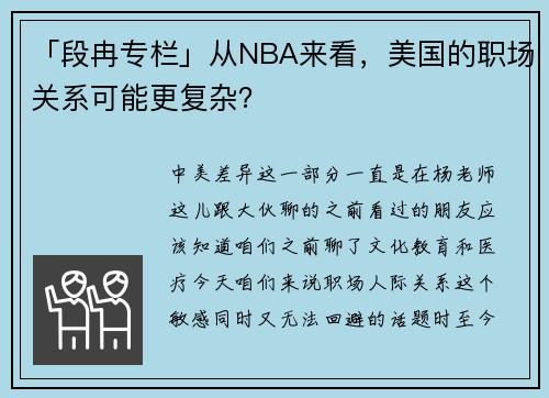 「段冉专栏」从NBA来看，美国的职场关系可能更复杂？