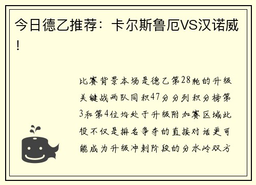 今日德乙推荐：卡尔斯鲁厄VS汉诺威！