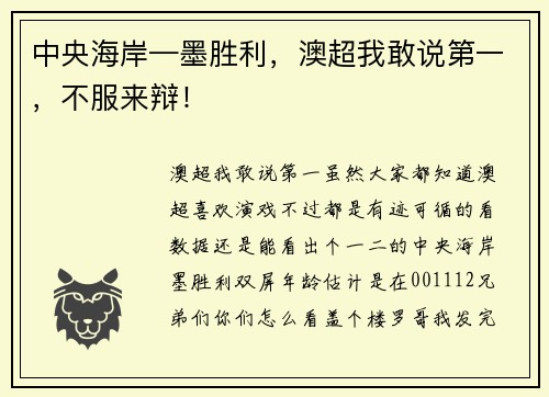 中央海岸—墨胜利，澳超我敢说第一，不服来辩！