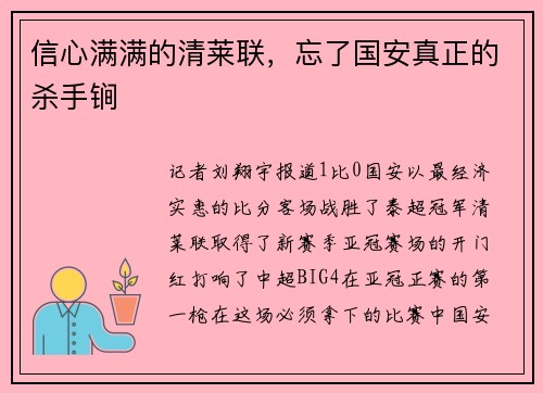 信心满满的清莱联，忘了国安真正的杀手锏