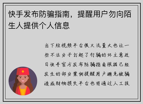 快手发布防骗指南，提醒用户勿向陌生人提供个人信息