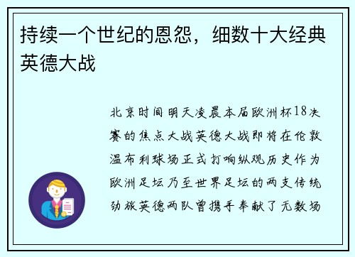 持续一个世纪的恩怨，细数十大经典英德大战