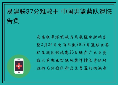 易建联37分难救主 中国男篮蓝队遗憾告负