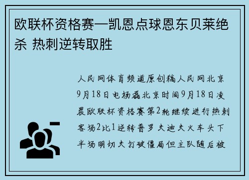 欧联杯资格赛—凯恩点球恩东贝莱绝杀 热刺逆转取胜