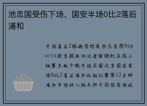 池忠国受伤下场，国安半场0比2落后浦和