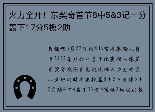 火力全开！东契奇首节8中5&3记三分轰下17分5板2助