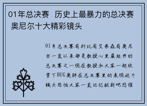 01年总决赛  历史上最暴力的总决赛 奥尼尔十大精彩镜头