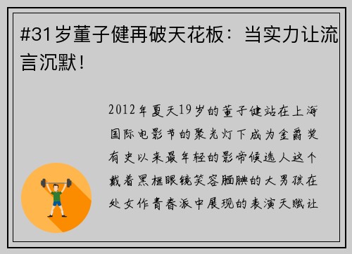 #31岁董子健再破天花板：当实力让流言沉默！