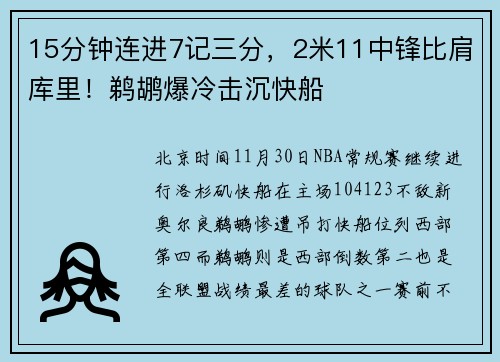 15分钟连进7记三分，2米11中锋比肩库里！鹈鹕爆冷击沉快船