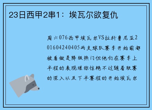 23日西甲2串1：埃瓦尔欲复仇