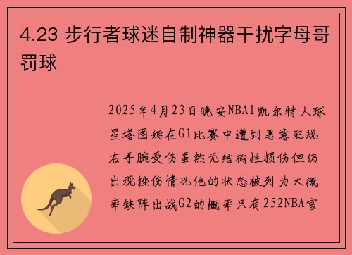 4.23 步行者球迷自制神器干扰字母哥罚球