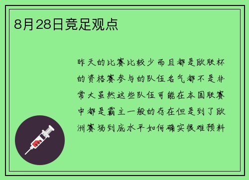 8月28日竞足观点