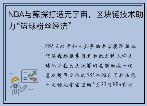 NBA与鲸探打造元宇宙，区块链技术助力“篮球粉丝经济”
