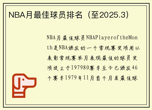 NBA月最佳球员排名（至2025.3）