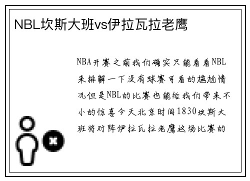 NBL坎斯大班vs伊拉瓦拉老鹰
