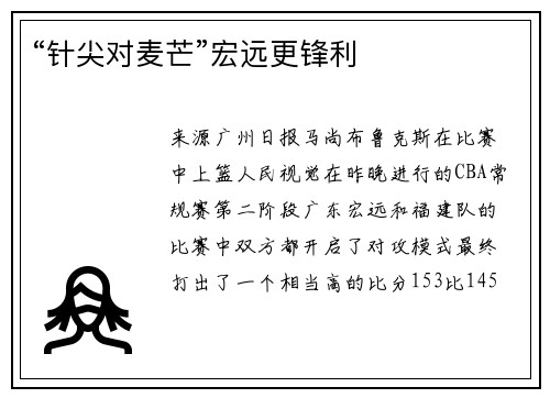 “针尖对麦芒”宏远更锋利