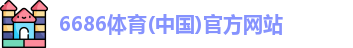 6686体育